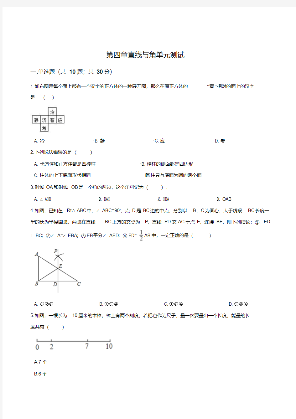 沪科版七年级数学上《第四章直线与角》单元测试(含答案)