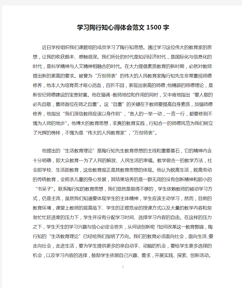 学习陶行知心得体会范文1500字