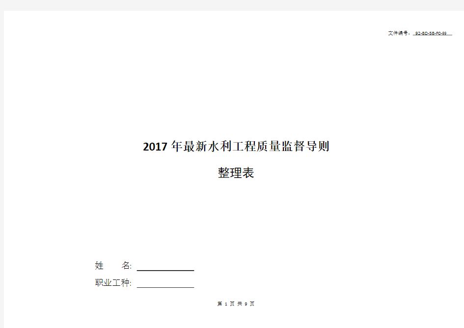 整理2017年最新水利工程质量监督导则