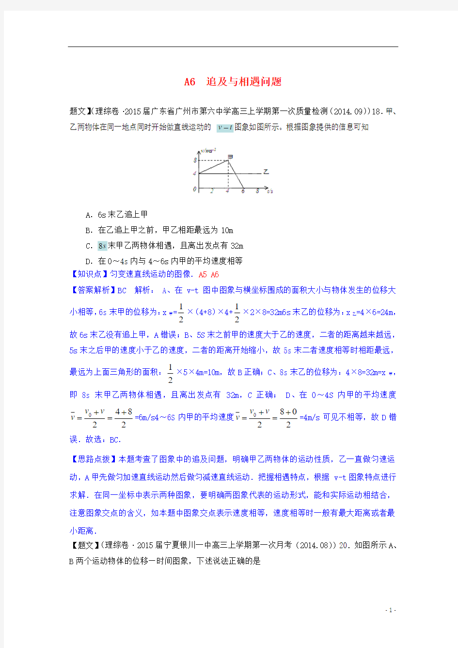 【备战2015】全国2015届高考物理试题汇编(第四期)A6追及与相遇问题(含解析)