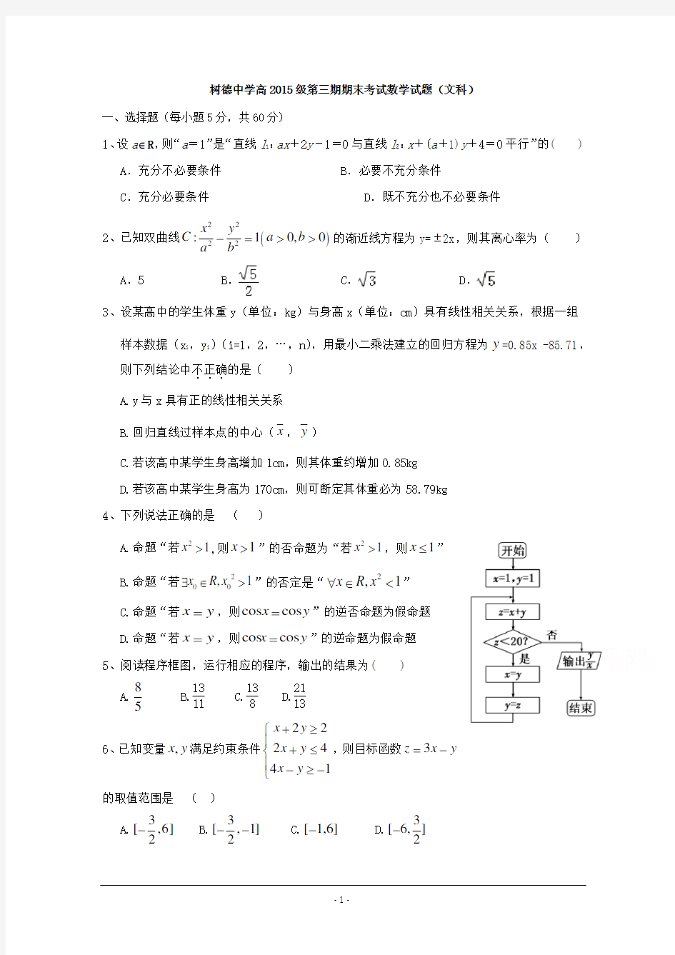 四川省成都市树德中学2016-2017学年高二上学期期末考试数学(文)试题 Word版含答案