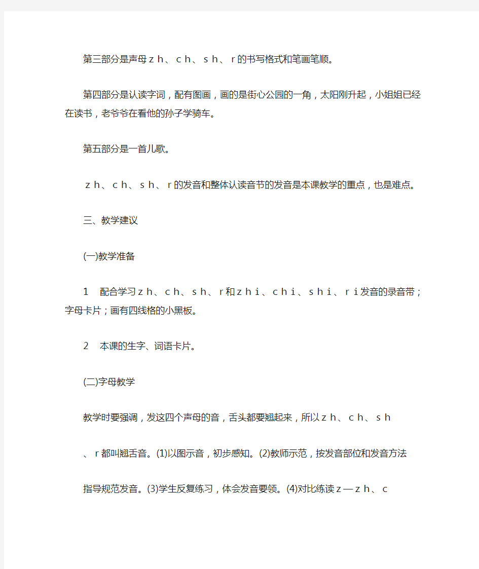 人教新课标语文一年级上册《汉语拼音zhchchr》教学设计
