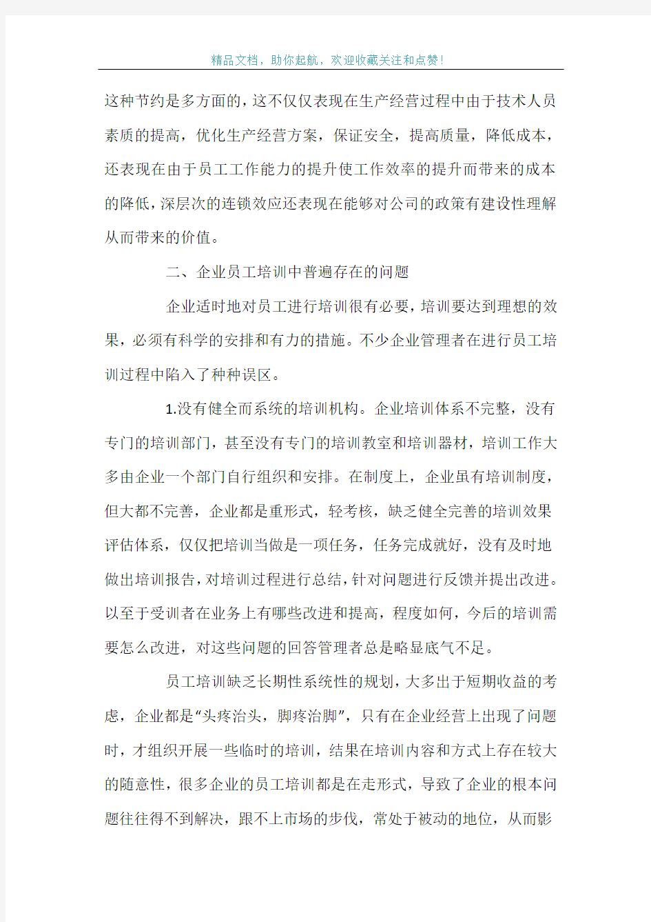 企业员工培训毕业论文范文