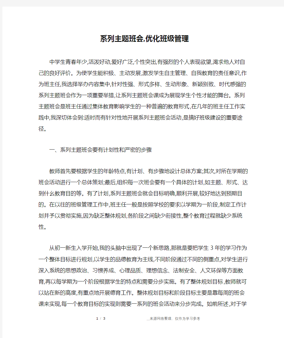 系列主题班会,优化班级管理