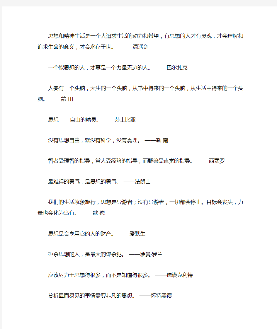 关于思想的名言名句