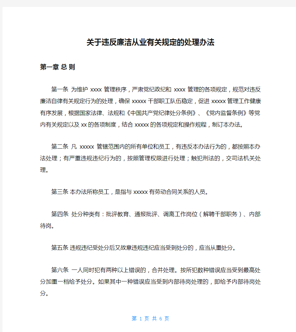 关于违反廉洁从业有关规定的处理办法