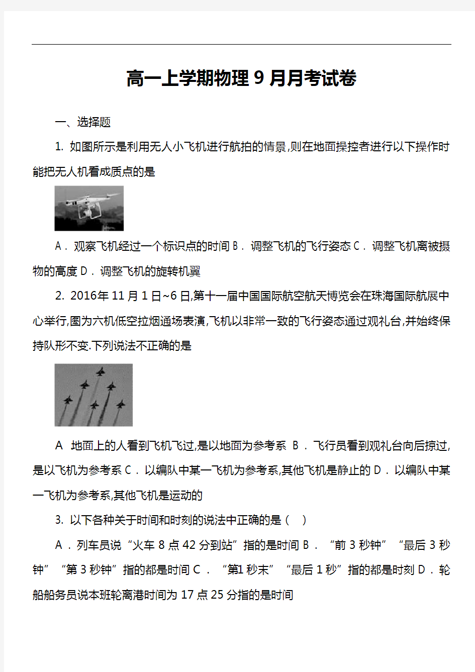 高一上学期物理9月月考试卷第8套真题