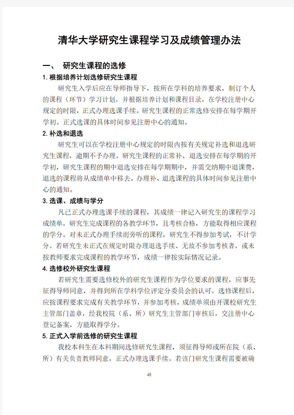 清华大学研究生课程学习及成绩管理办法