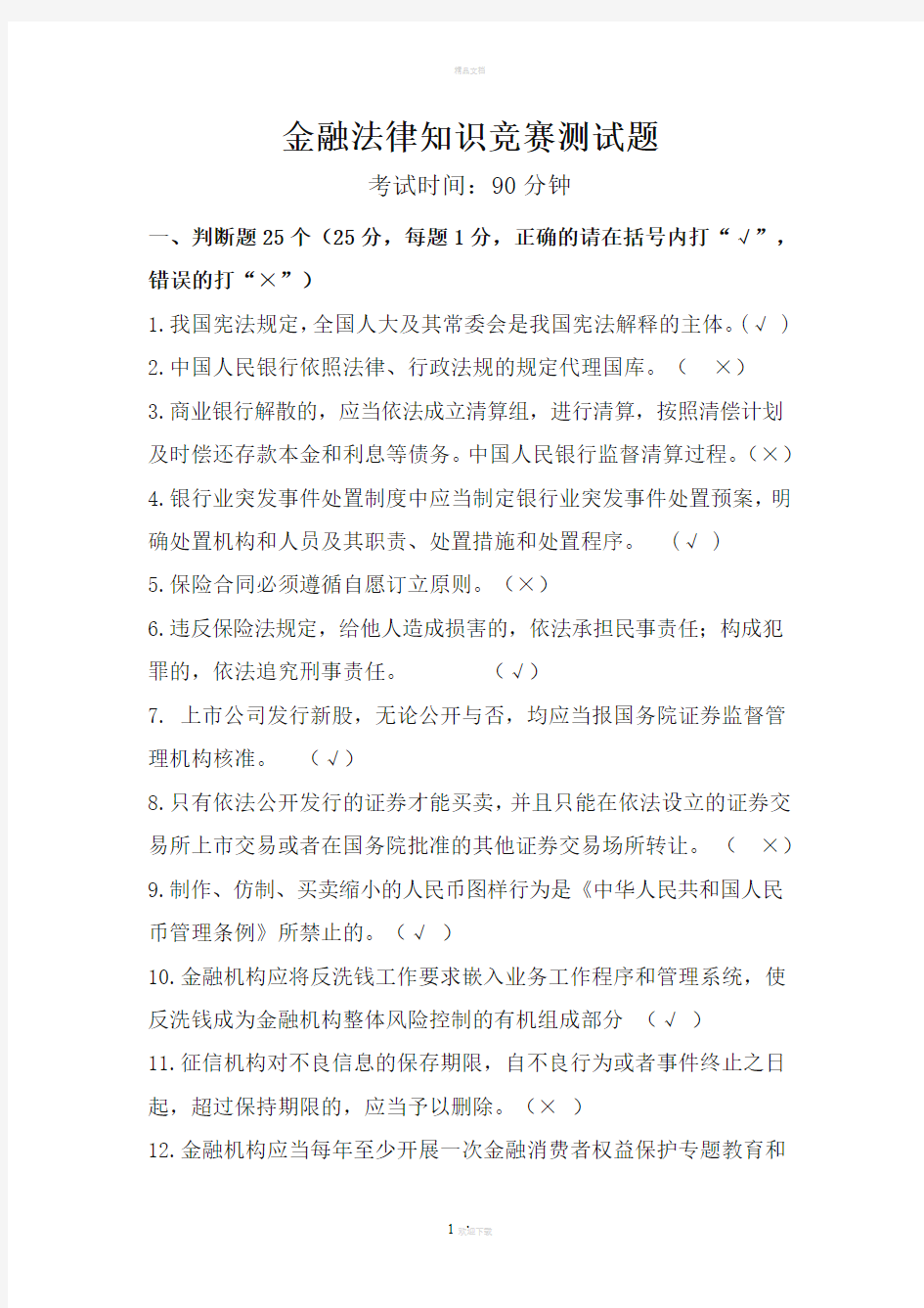 金融法律知识竞赛测试题