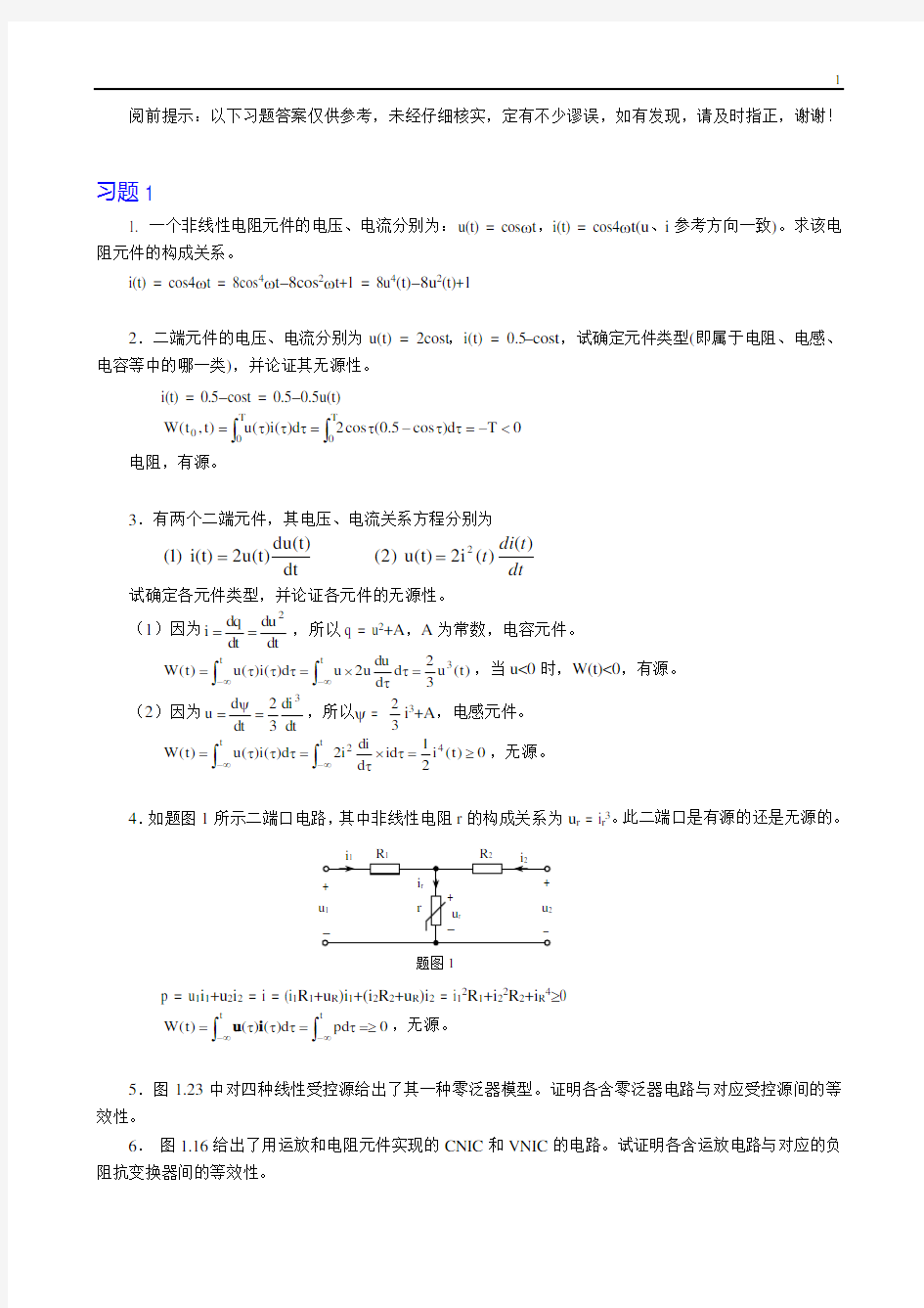 重大电网络理论习题解