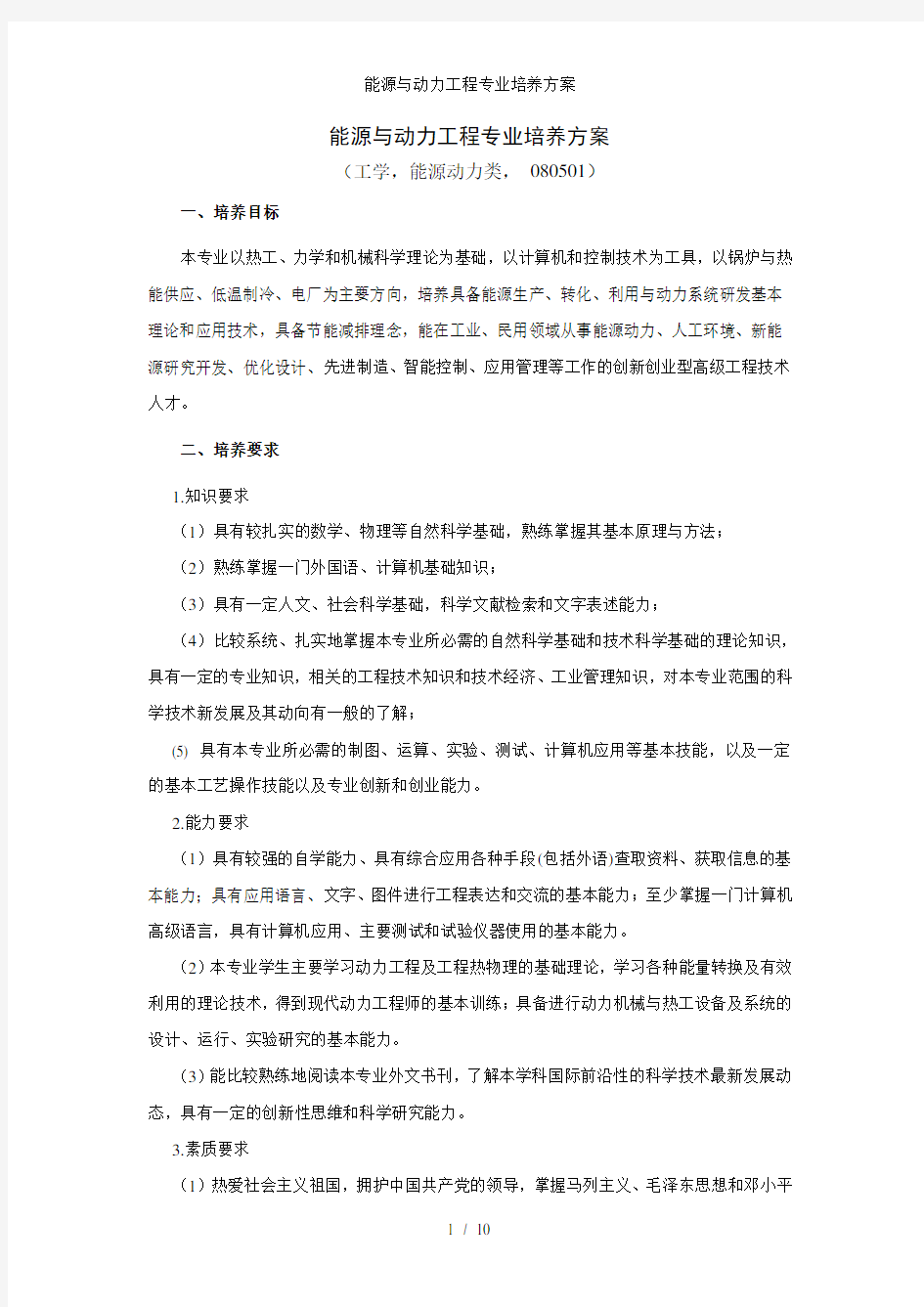 能源与动力工程专业培养方案