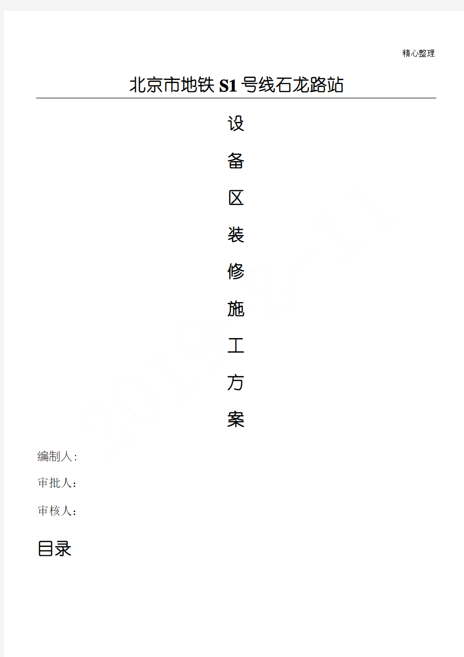 地铁车站装饰装修现场施工方法