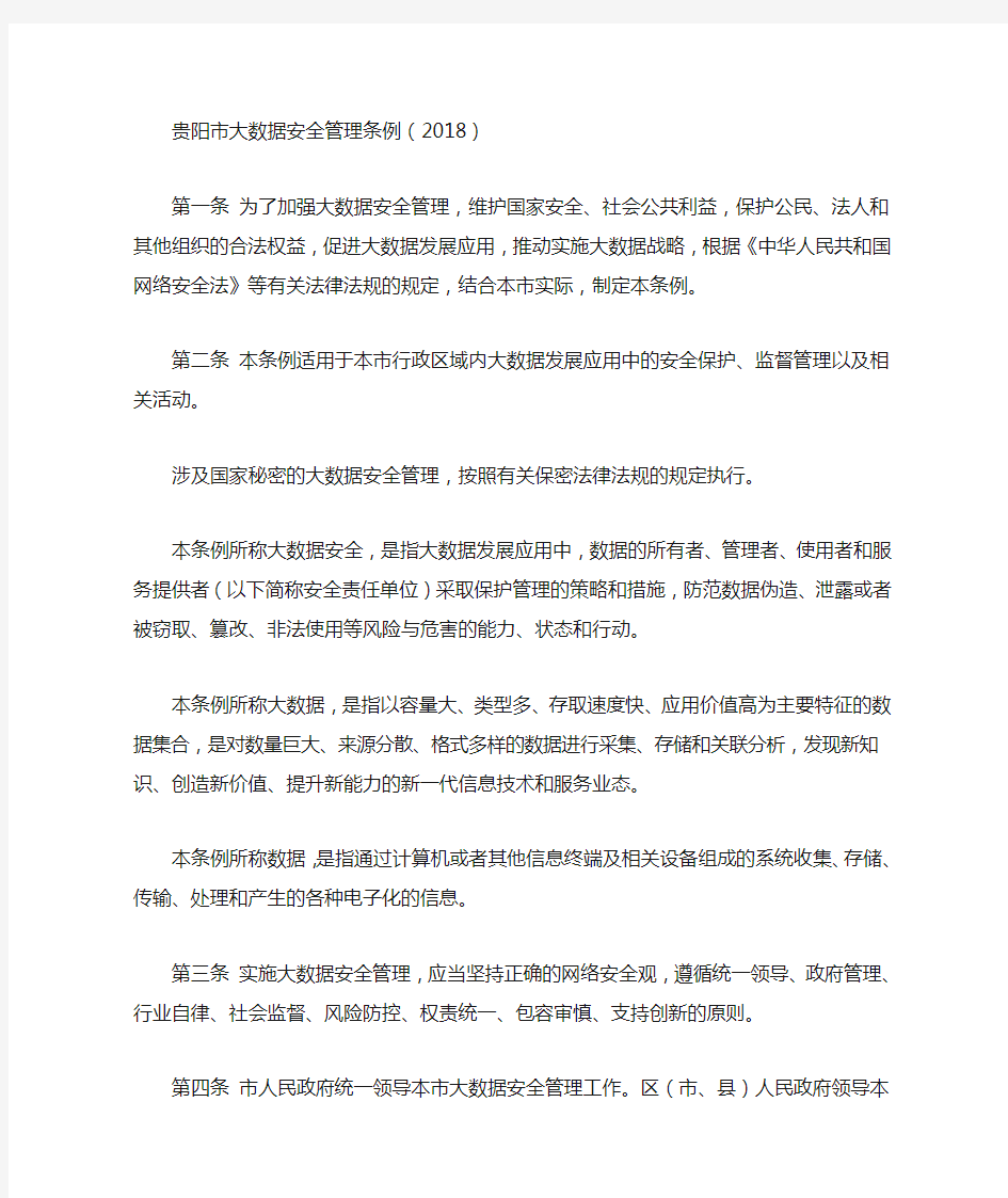 贵阳市大数据安全管理条例(2018)