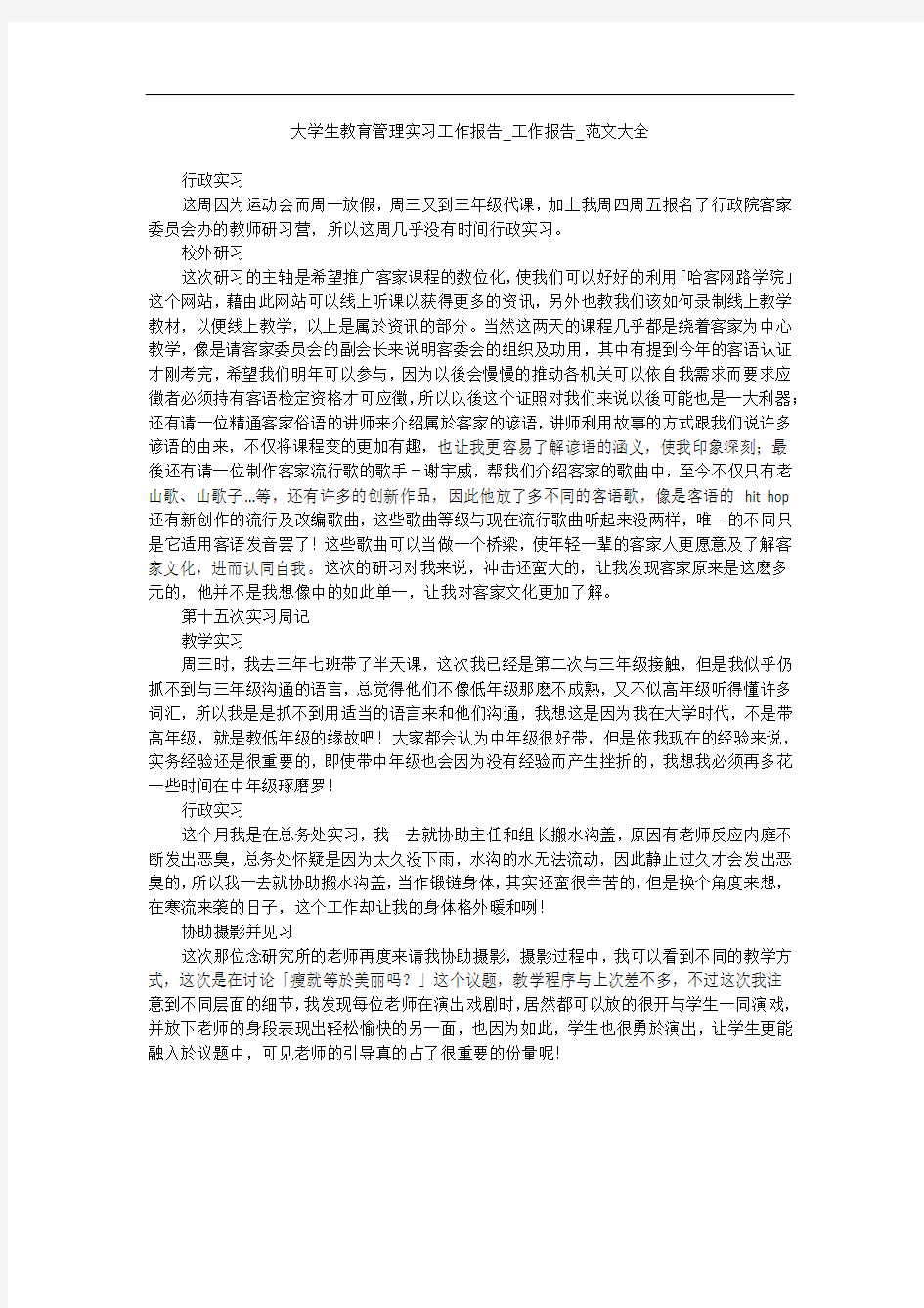 大学生教育管理实习工作报告_工作报告_范文大全