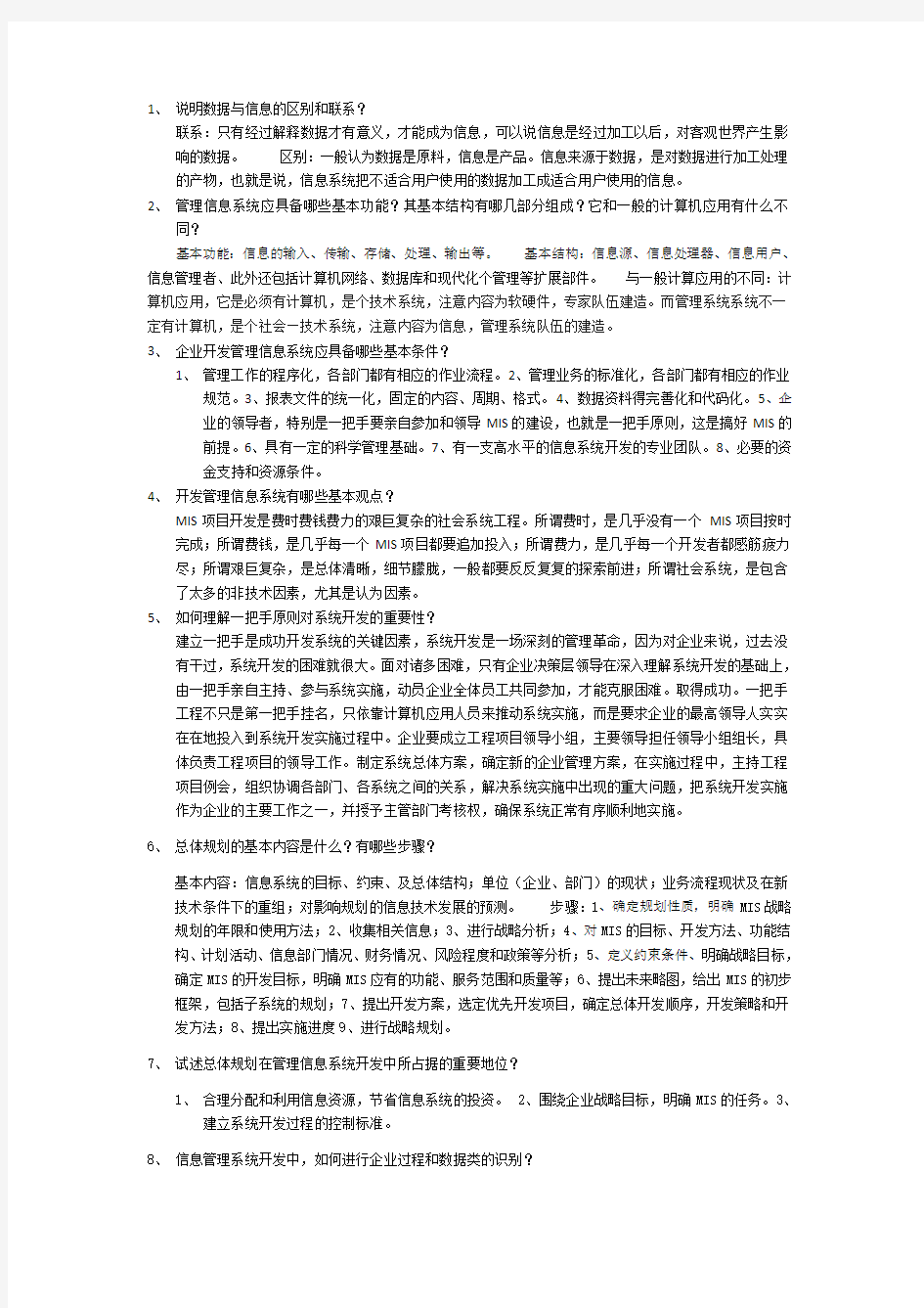 管理信息系统简答题最新