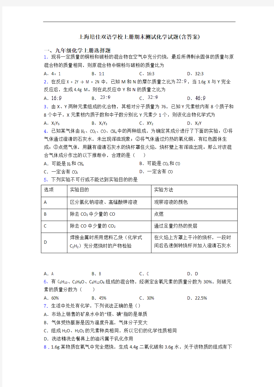 上海培佳双语学校初三化学上册期末测试化学试题(含答案)