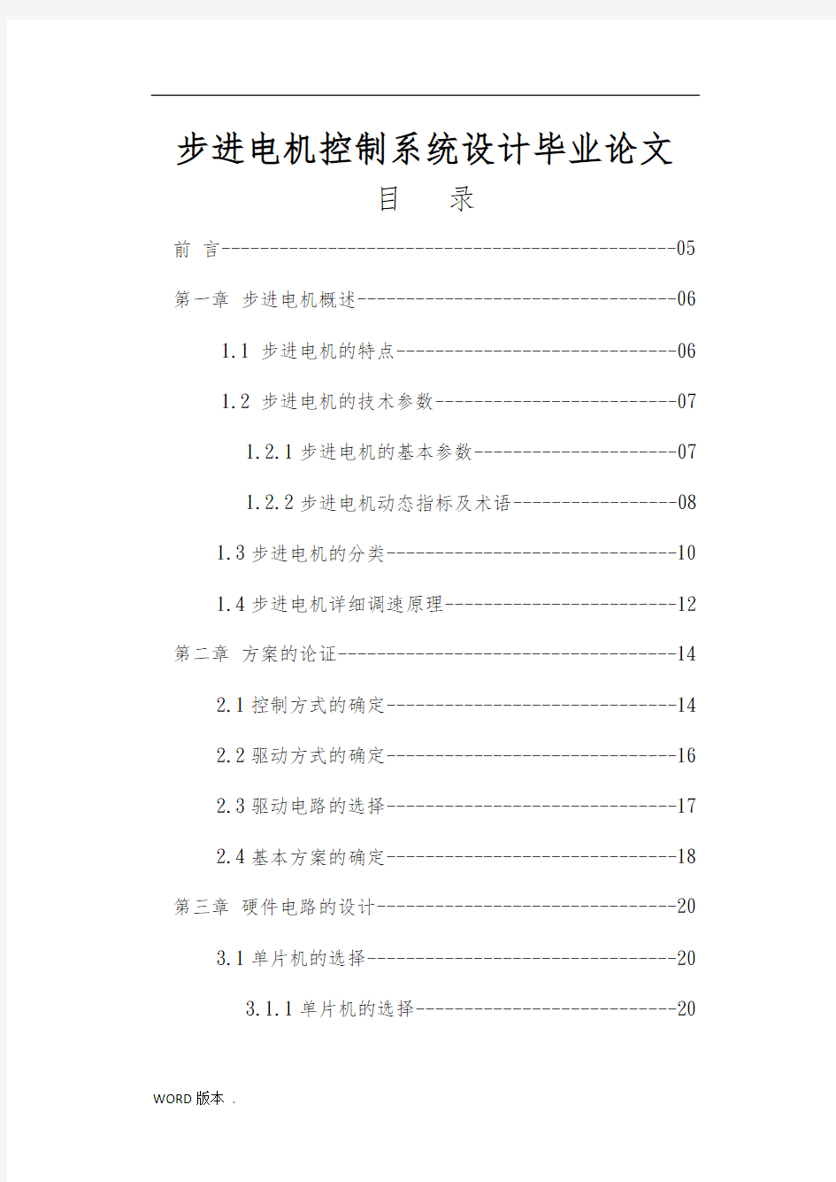 步进电机控制系统设计毕业论文