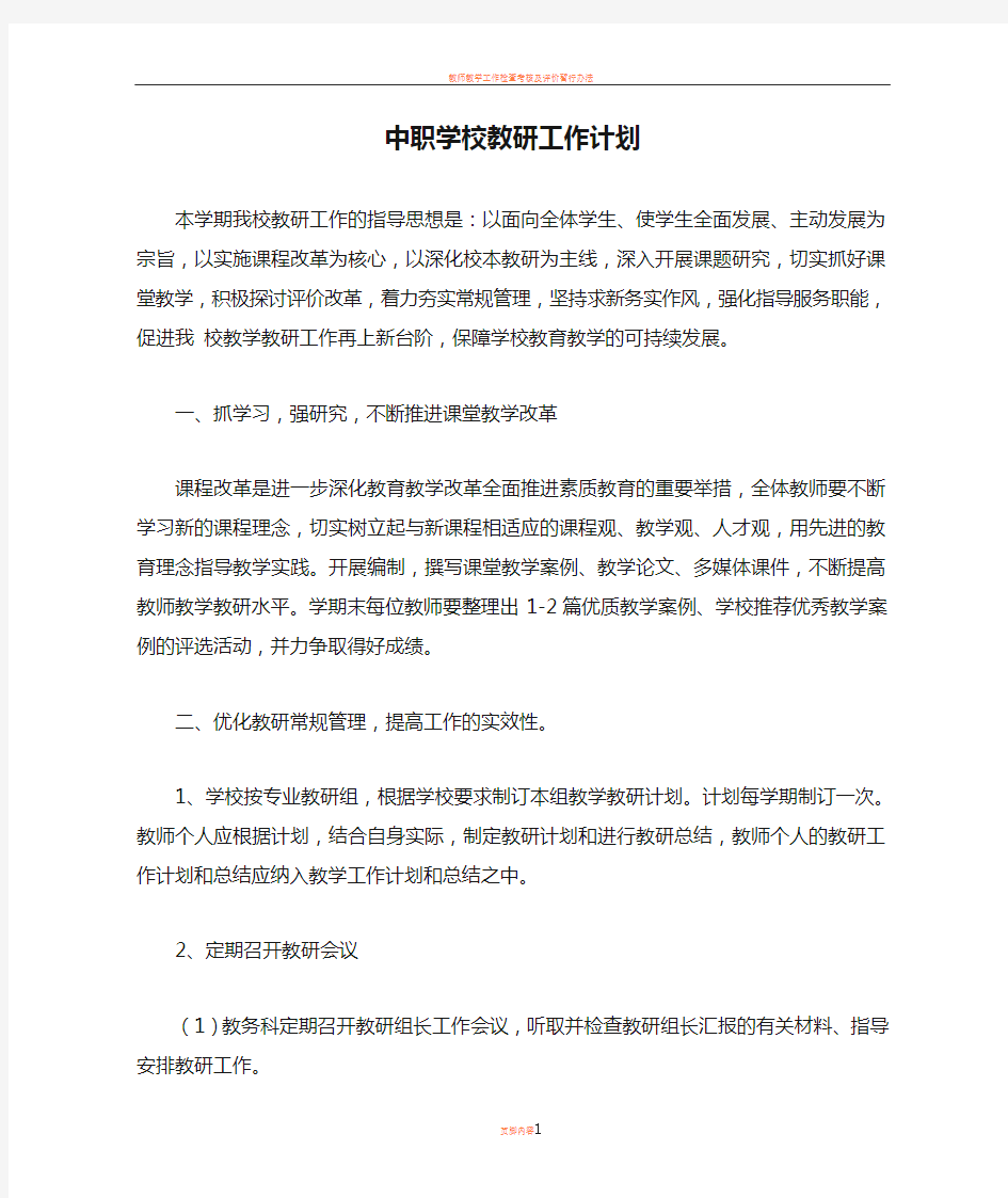 中职学校教研工作计划