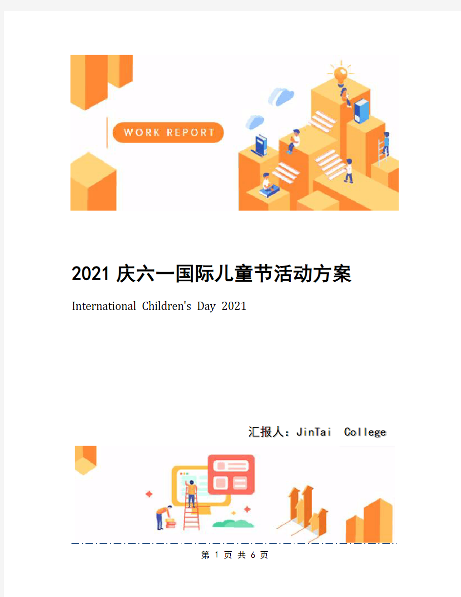 2021庆六一国际儿童节活动方案