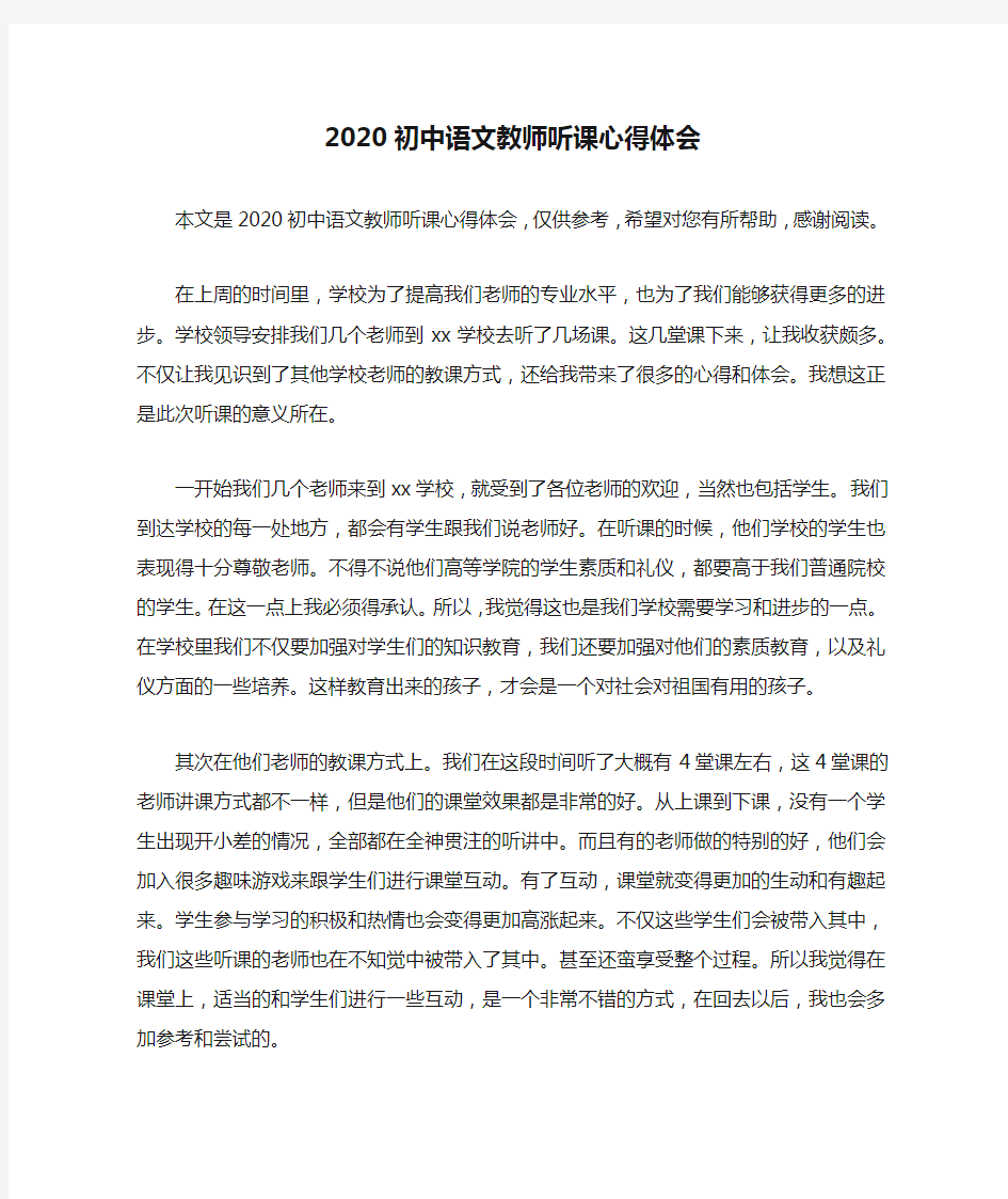 2020初中语文教师听课心得体会