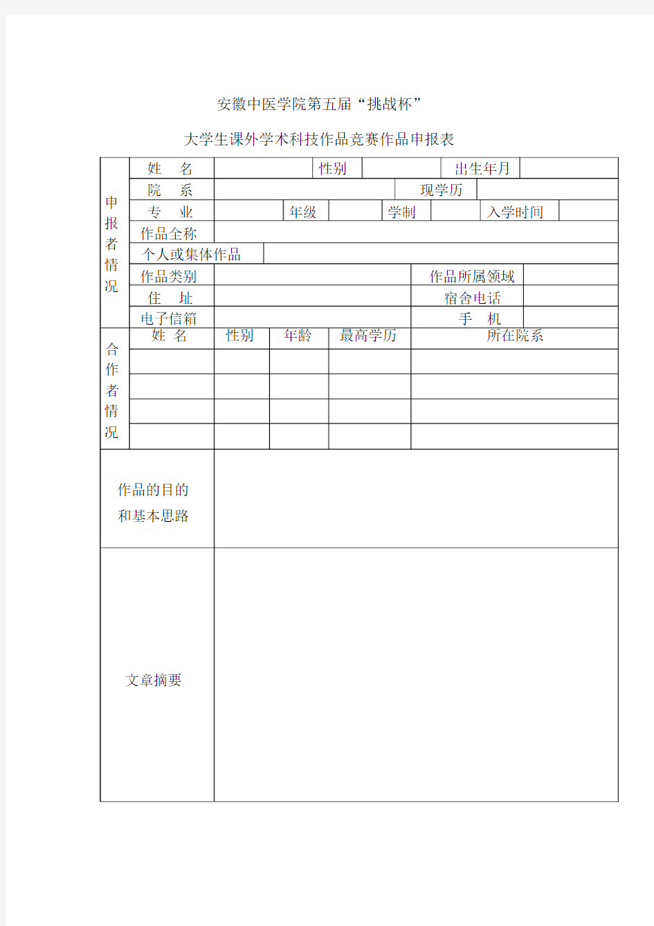 “挑战杯”大学生课外学术科技作品竞赛作品申报表.docx