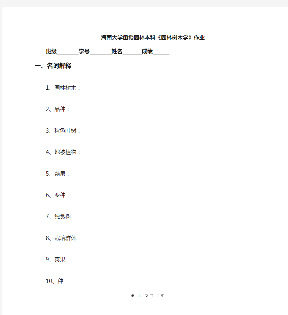 园林专业《园林树木学》作业