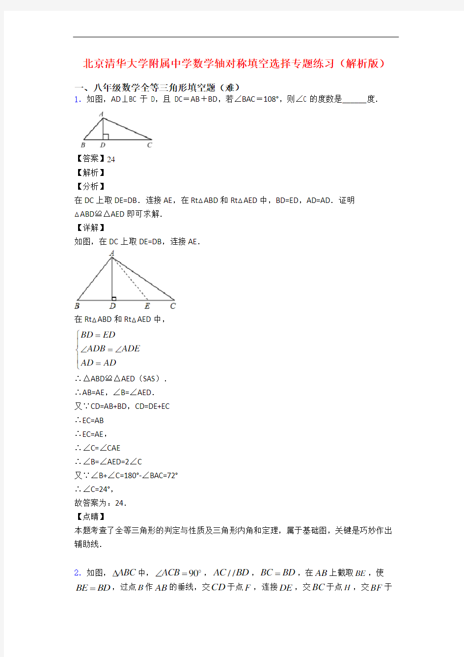 北京清华大学附属中学数学轴对称填空选择专题练习(解析版)