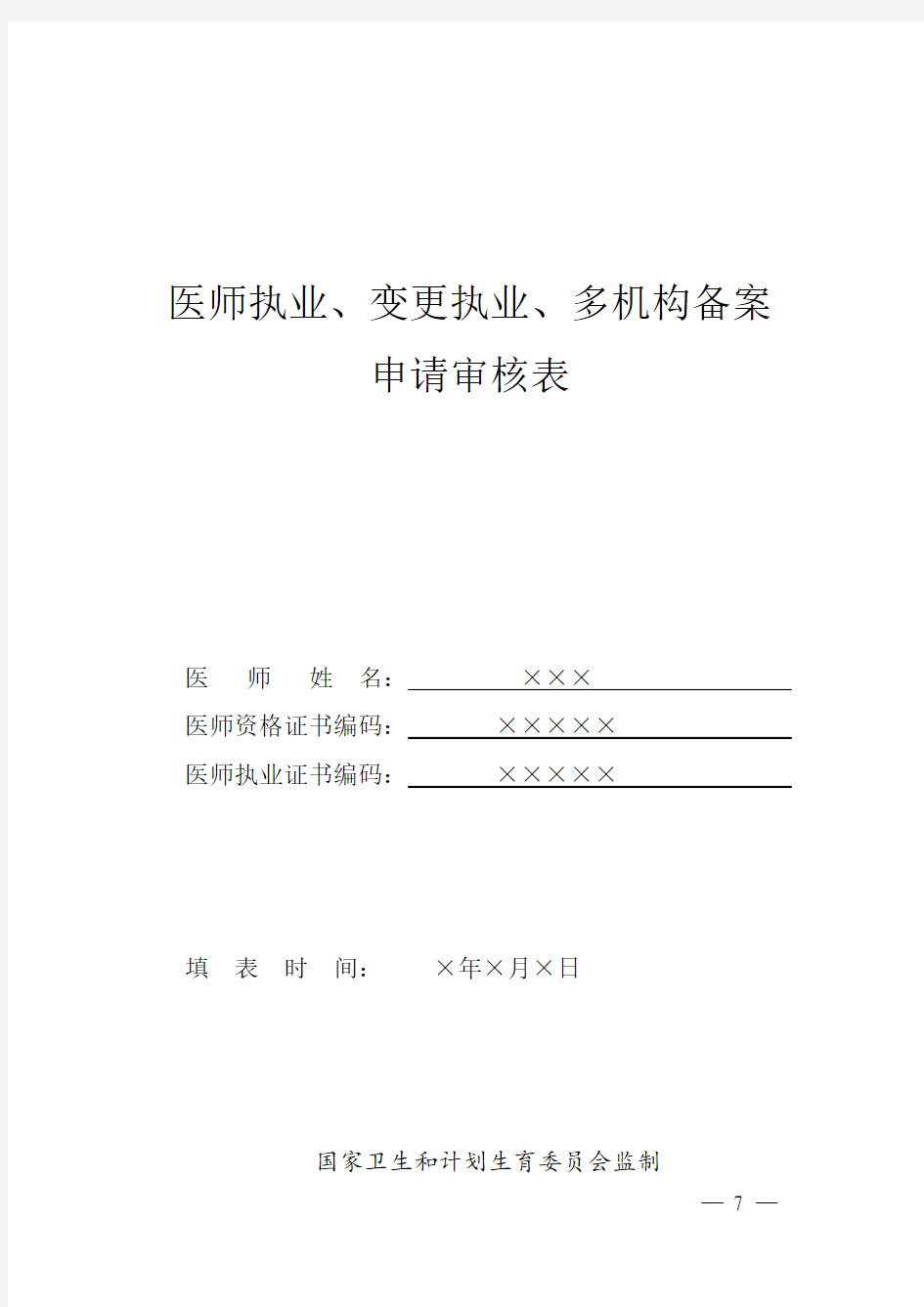 医师执业、变更执业、多机构备案申请审核表(样表)