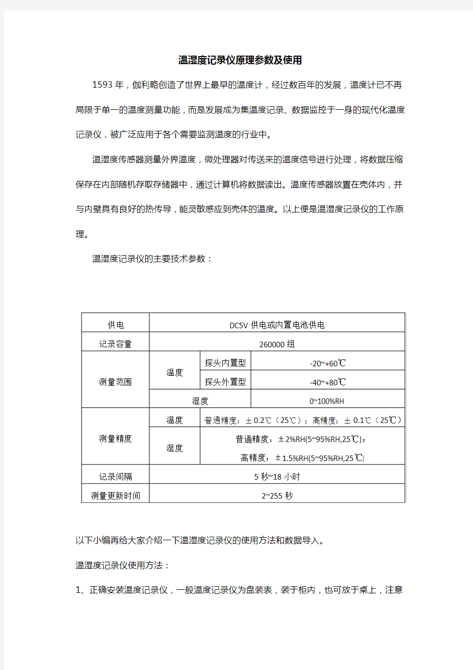 温湿度记录仪原理参数及使用