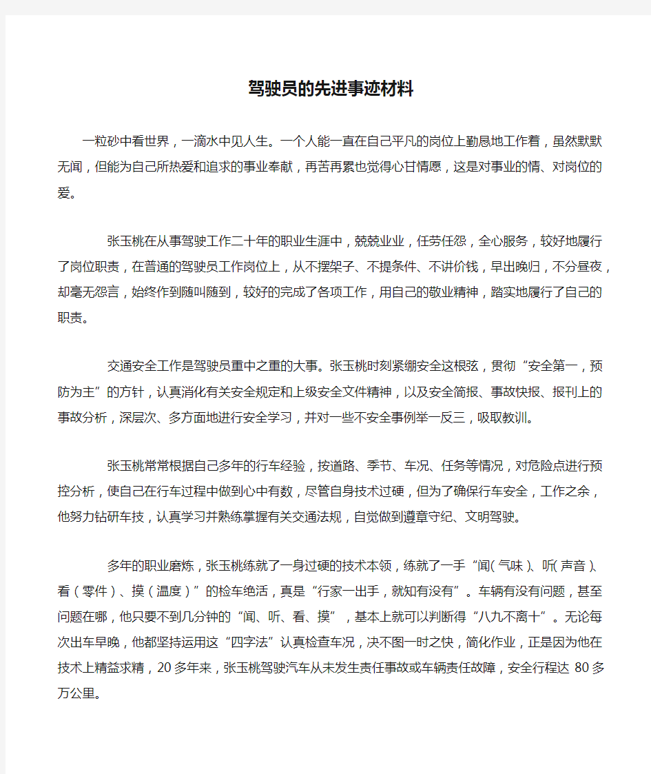 驾驶员的先进事迹材料