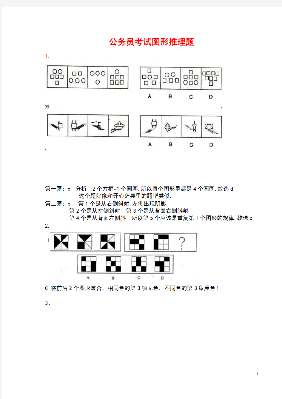 最新公务员考试图形推理题(带答案)