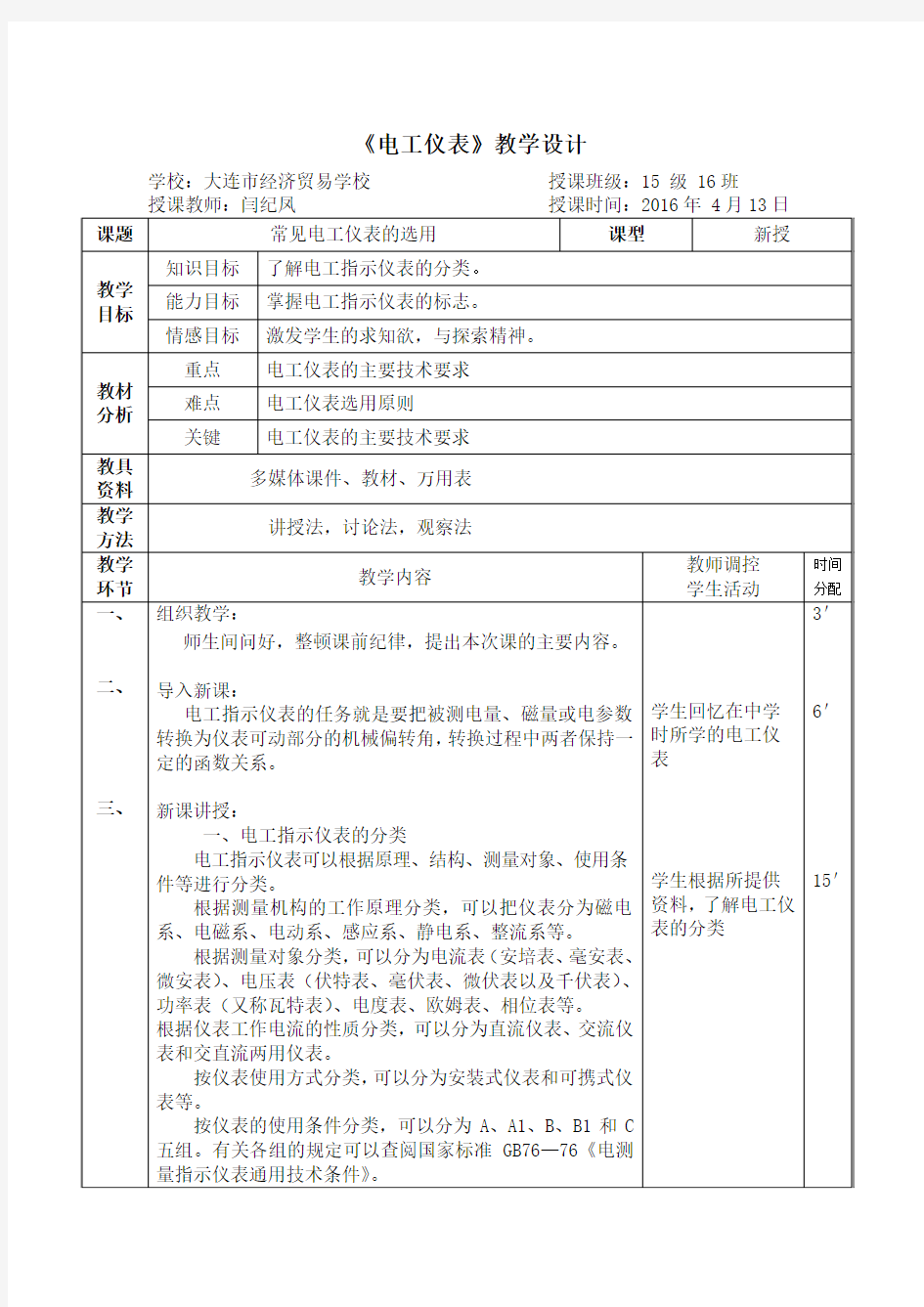 6常见电工仪表的选用