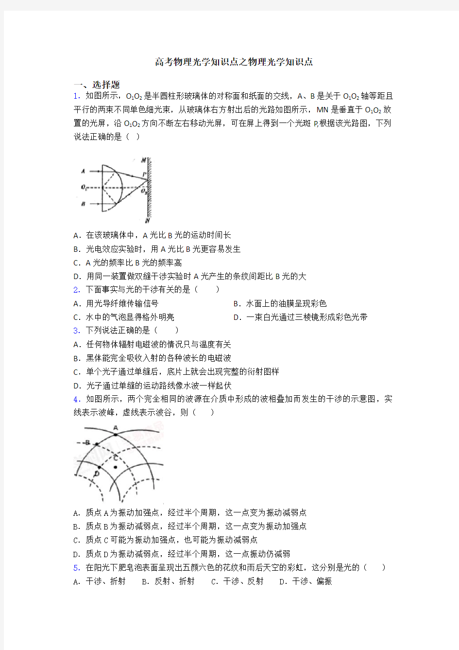 高考物理光学知识点之物理光学知识点