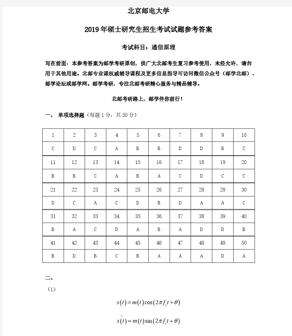 北京邮电大学2019年801通信原理考研真题参考答案