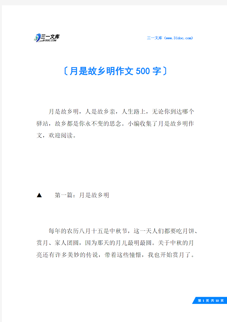 月是故乡明作文500字