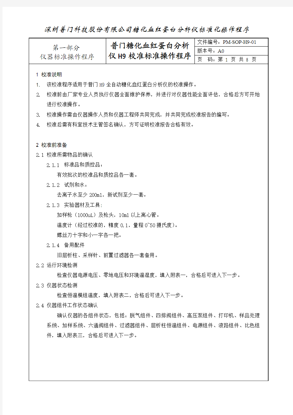 普门糖化血红蛋白分析仪H9校准SOP