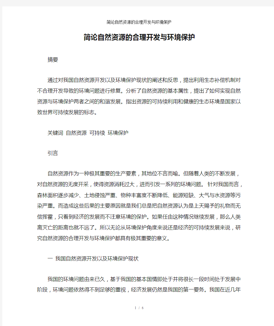 简论自然资源的合理开发与环境保护