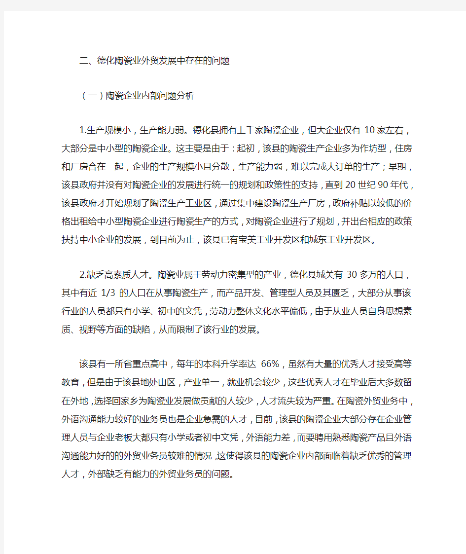 福建省德化县陶瓷外贸出口问题及对策分析
