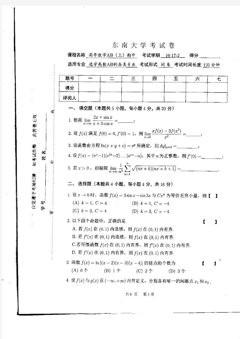 东南大学16-17-2高数期中考试试卷及答案