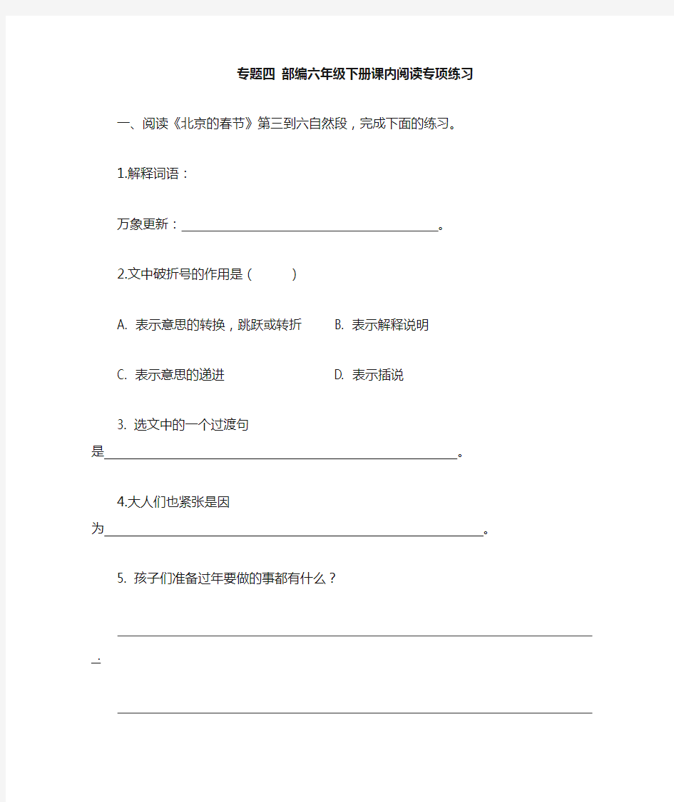 部编版六年级下册语文六下课内阅读专项含答案