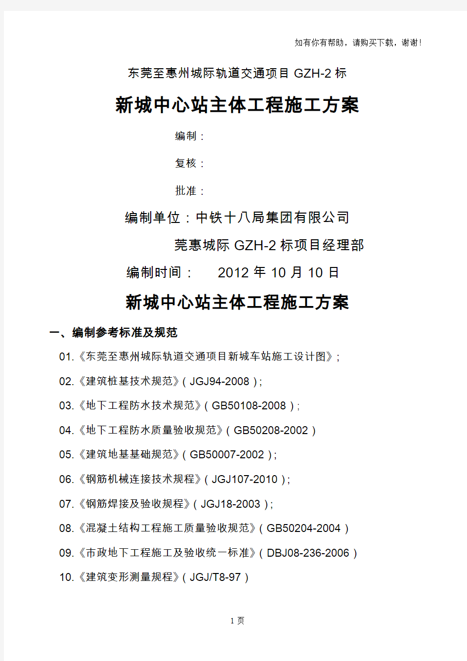 车站主体结构施工方案