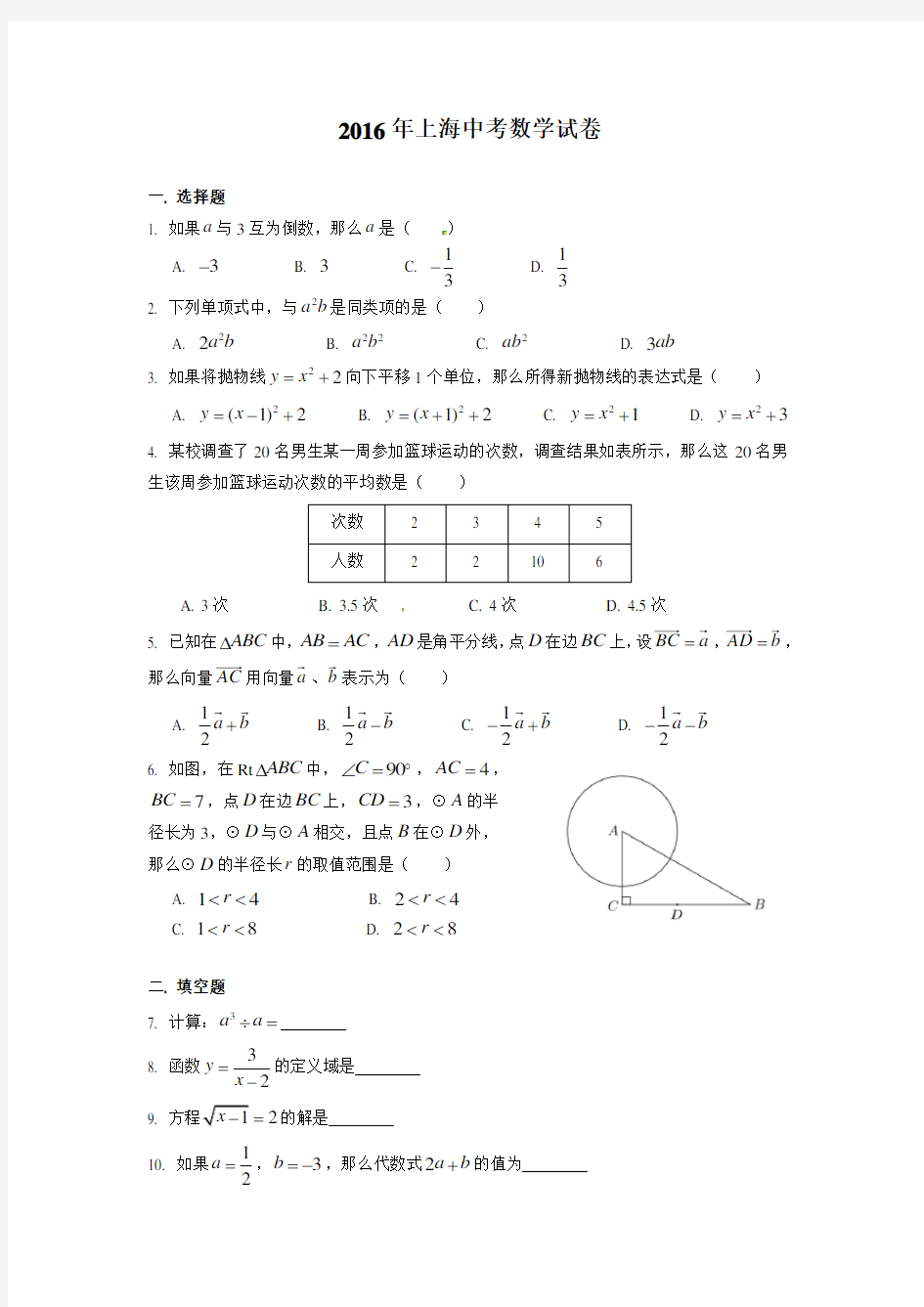 2016年上海市中考数学试卷及答案