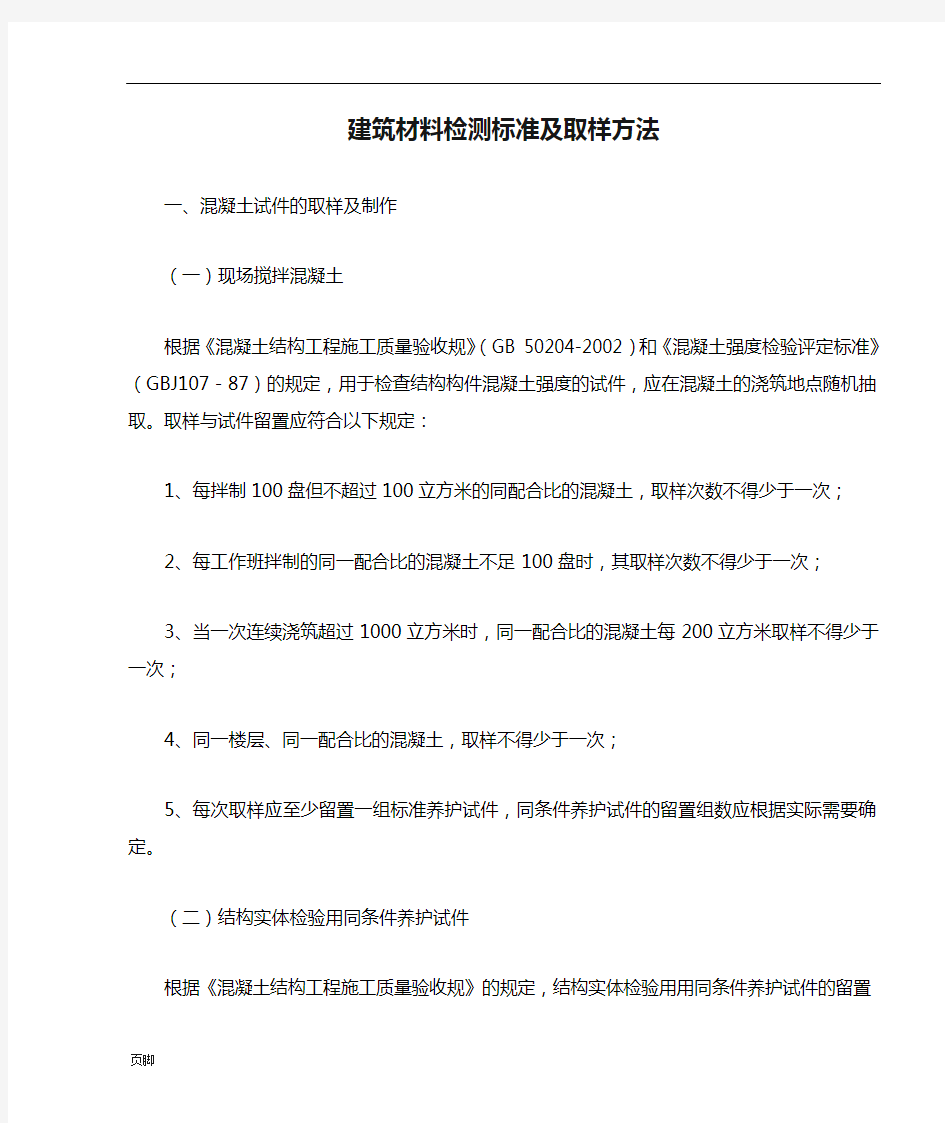 建筑材料检测标准及取样方法