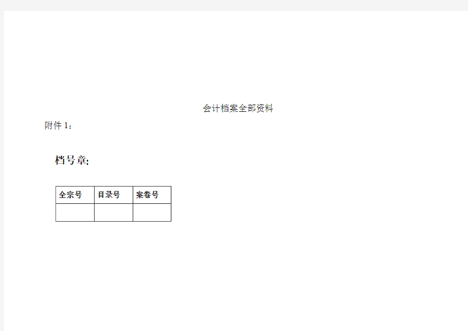 公司会计档案全部资料