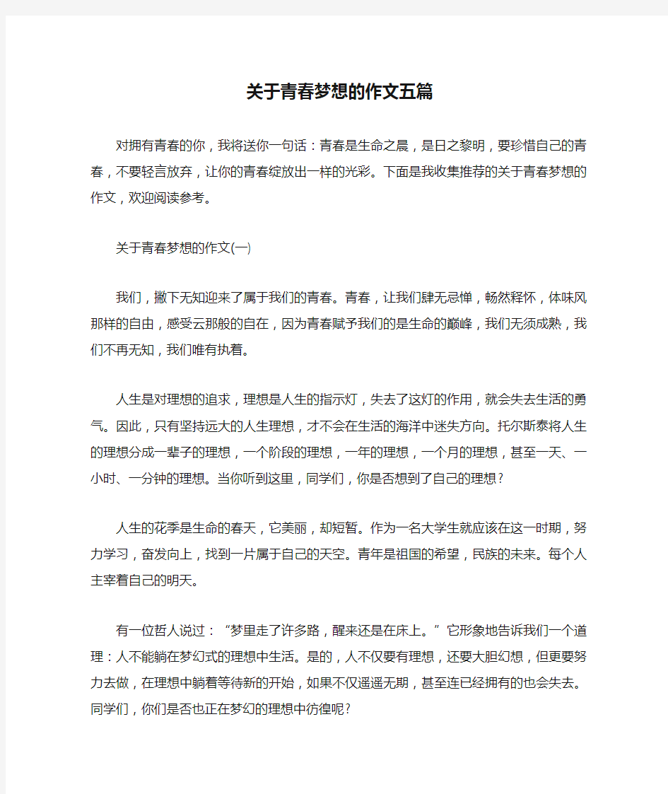 关于青春梦想的作文五篇