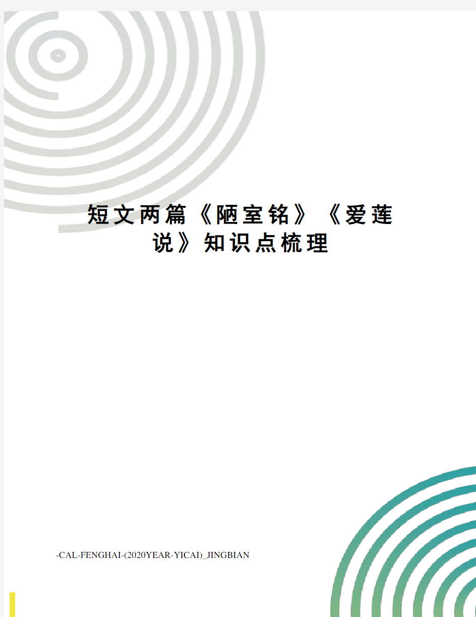 短文两篇《陋室铭》《爱莲说》知识点梳理