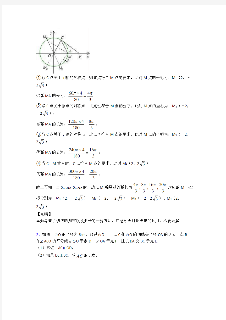 中考数学专题训练---圆的综合的综合题分类及详细答案