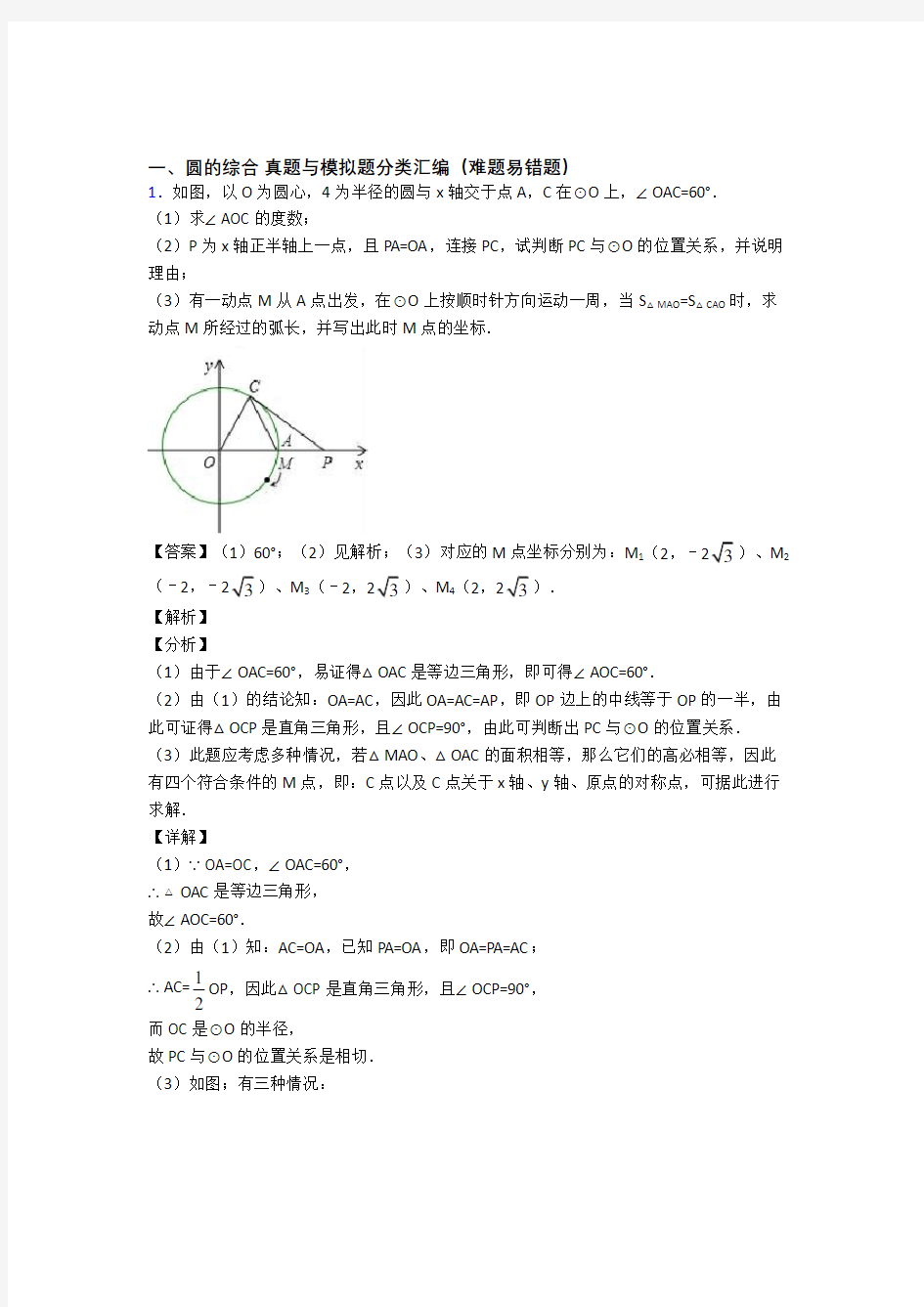 中考数学专题训练---圆的综合的综合题分类及详细答案