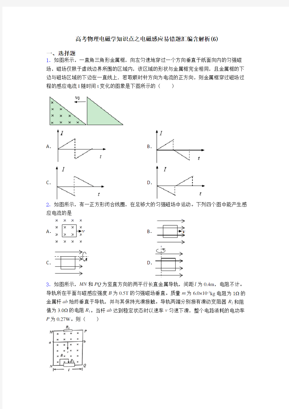 高考物理电磁学知识点之电磁感应易错题汇编含解析(6)