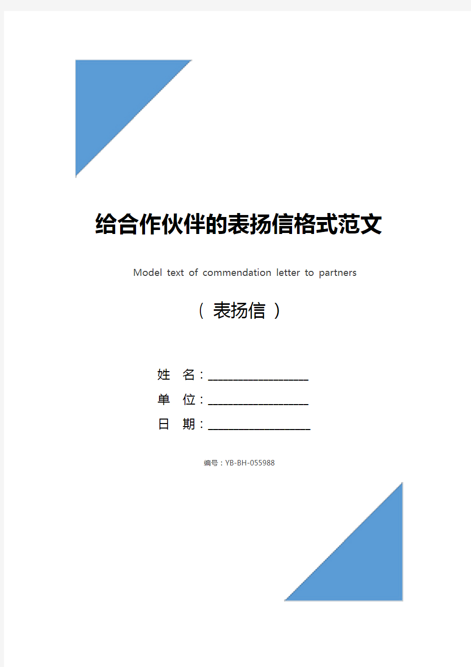 给合作伙伴的表扬信格式范文